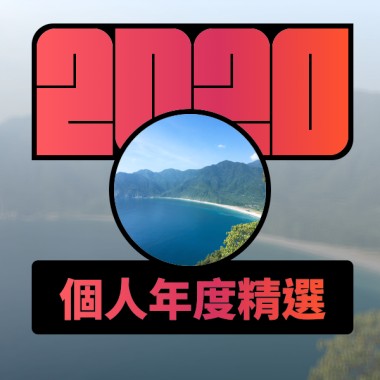 2020 專屬年度回顧 | StreetVoice 街聲