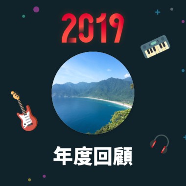 2019 年度歌單