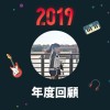 2019 年度歌單