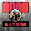 2020 專屬年度回顧 | StreetVoice 街聲