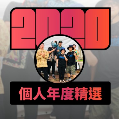 2020 專屬年度回顧 | StreetVoice 街聲