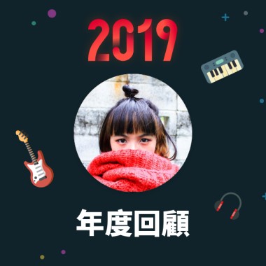 2019 年度歌單