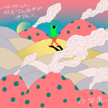 你會不會和我一樣