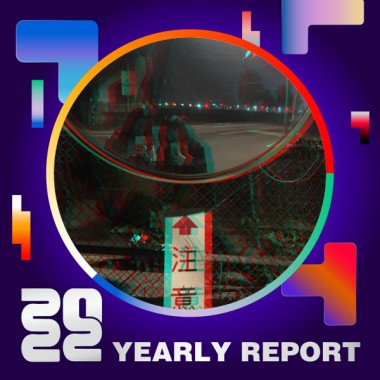 2022 個人年度精選