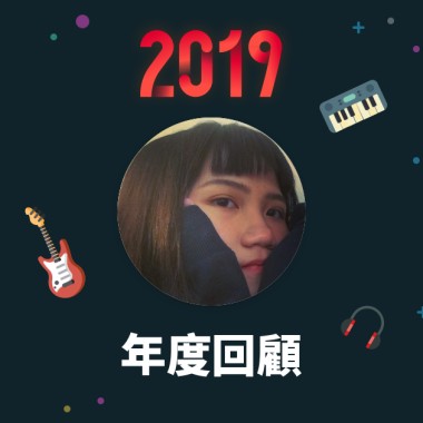 2019 年度歌單