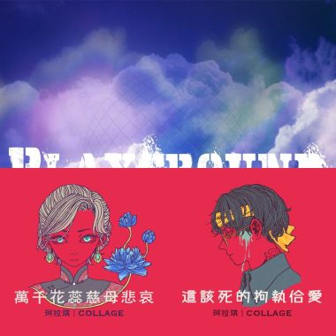 摇滚/另类/金属/朋克