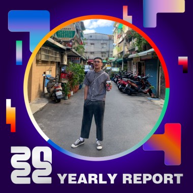 2022 個人年度精選