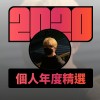 2020 專屬年度回顧 | StreetVoice 街聲