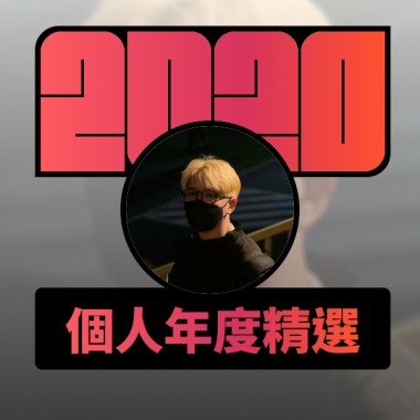 2020 專屬年度回顧 | StreetVoice 街聲