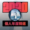 2020 專屬年度回顧 | StreetVoice 街聲