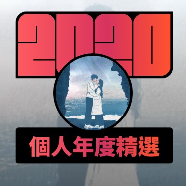 2020 專屬年度回顧 | StreetVoice 街聲
