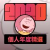 2020 專屬年度回顧 | StreetVoice 街聲