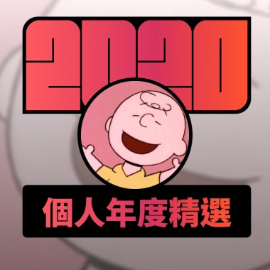2020 專屬年度回顧 | StreetVoice 街聲