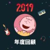 2019 年度歌單