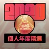 2020 專屬年度回顧 | StreetVoice 街聲