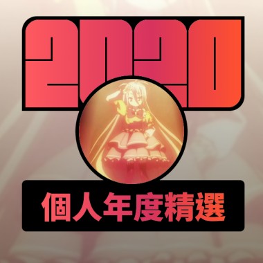 2020 專屬年度回顧 | StreetVoice 街聲