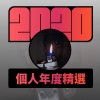 2020 專屬年度回顧 | StreetVoice 街聲