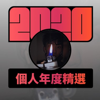 2020 專屬年度回顧 | StreetVoice 街聲