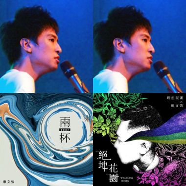 廖文強特輯