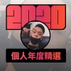 2020 專屬年度回顧 | StreetVoice 街聲