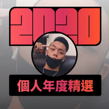 2020 專屬年度回顧 | StreetVoice 街聲