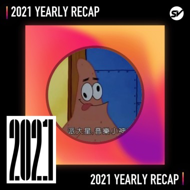 2021 個人年度精選之最