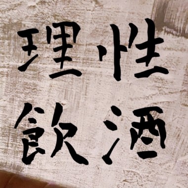 微醺