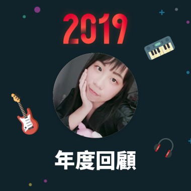 2019 年度歌單