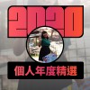 2020 專屬年度回顧 | StreetVoice 街聲