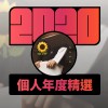 2020 專屬年度回顧 | StreetVoice 街聲