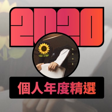 2020 專屬年度回顧 | StreetVoice 街聲