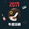 2019 年度歌單