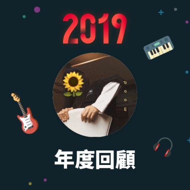 2019 年度歌單