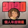 2020 專屬年度回顧 | StreetVoice 街聲