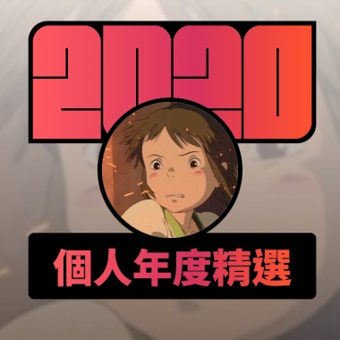 2020 專屬年度回顧 | StreetVoice 街聲