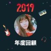 2019 年度歌單