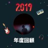 2019 年度歌單