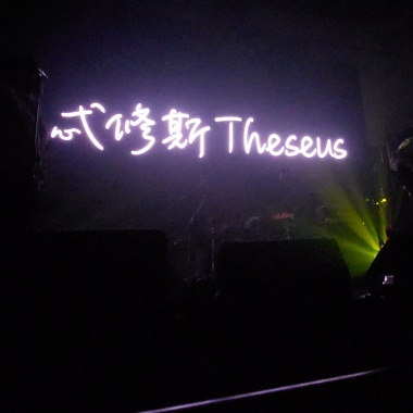 Theseus 忒修斯