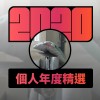 2020 專屬年度回顧 | StreetVoice 街聲