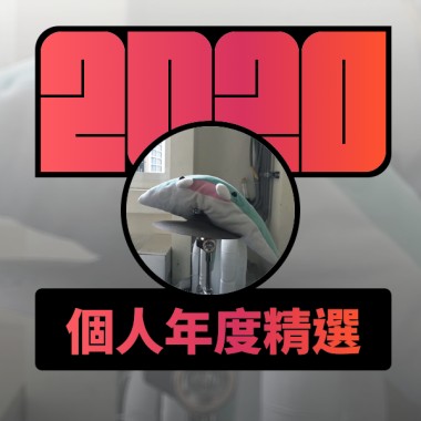 2020 專屬年度回顧 | StreetVoice 街聲