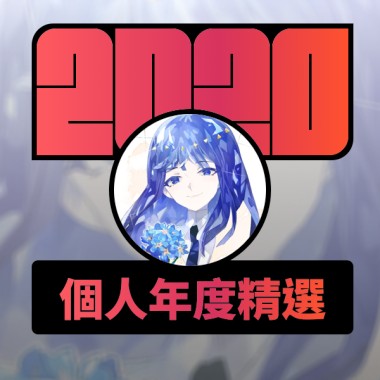2020 專屬年度回顧 | StreetVoice 街聲