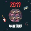2019 年度歌單