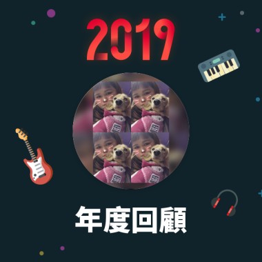 2019 年度歌單