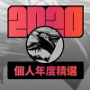2020 專屬年度回顧 | StreetVoice 街聲