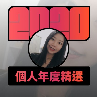 2020 專屬年度回顧 | StreetVoice 街聲