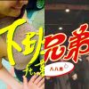 八八男