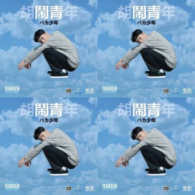 春艷
