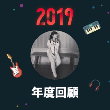 2019 年度歌單