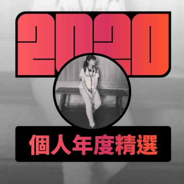 2020 專屬年度回顧 | StreetVoice 街聲