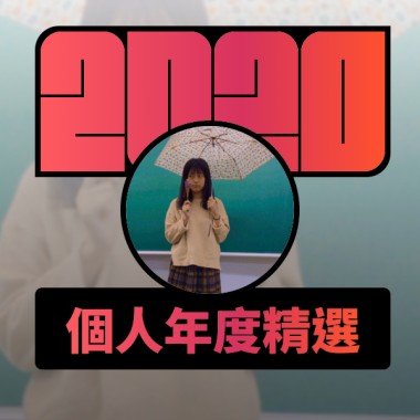 2020 專屬年度回顧 | StreetVoice 街聲